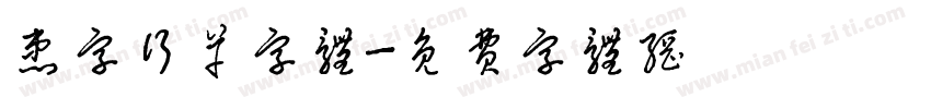 患字行草字体字体转换