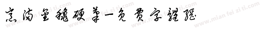 意满金秋硬笔字体转换
