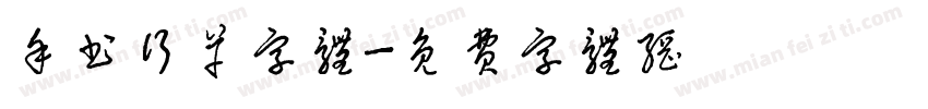 手书行草字体字体转换