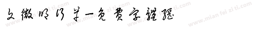 文微明行草字体转换