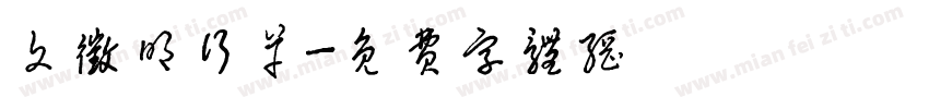 文徵明行草字体转换