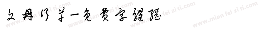 文鼎行草字体转换