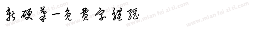 新硬笔字体转换