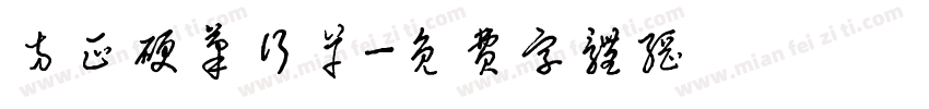 方正硬笔行草字体转换