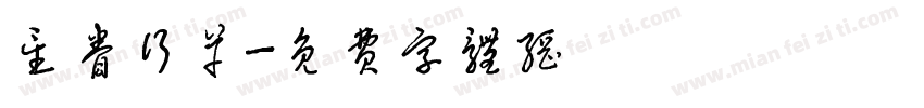 星眷行草字体转换