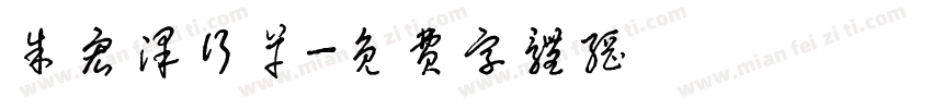 朱宏泽行草字体转换