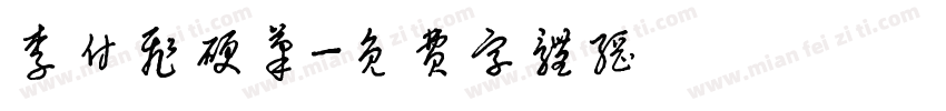 李付飞硬笔字体转换