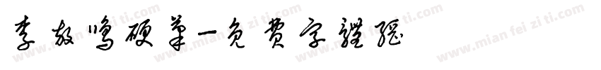 李放鸣硬笔字体转换