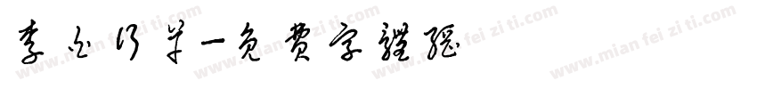 李白行草字体转换