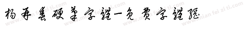 杨再春硬笔字体字体转换