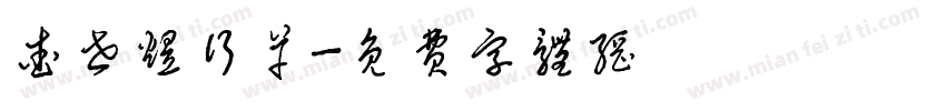查世煜行草字体转换