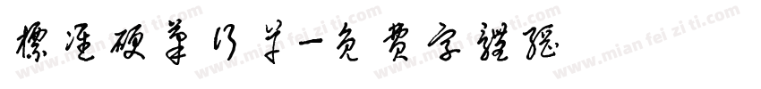 标准硬笔行草字体转换