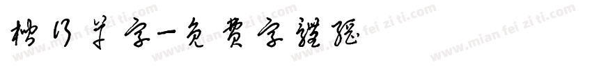 楷行草字字体转换