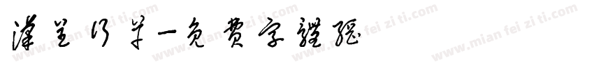 汉呈行草字体转换