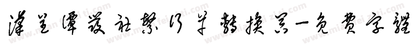 汉呈谭发社繁行草转换器字体转换