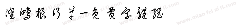 沈鸿根行草字体转换