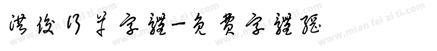 洪俊行草字体字体转换