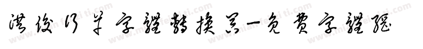 洪俊行草字体转换器字体转换