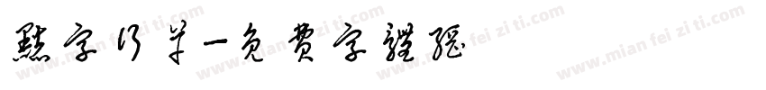 点字行草字体转换