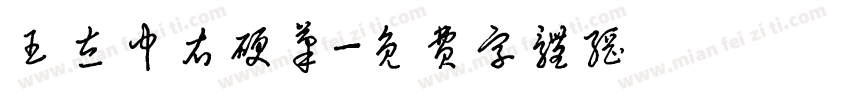 王左中右硬笔字体转换
