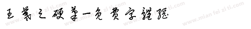 王羲之硬笔字体转换