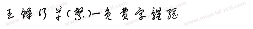 王铎行草（繁）字体转换