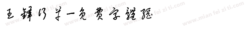 王锋行草字体转换