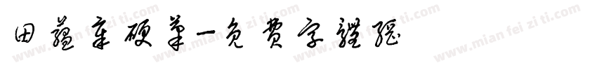 田蕴章硬笔字体转换