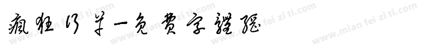 疯狂行草字体转换
