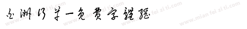 白洲行草字体转换