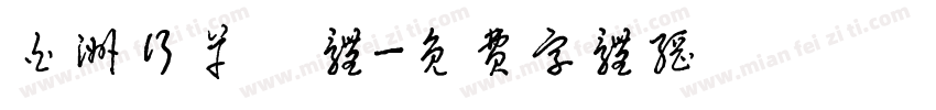 白洲行草書体字体转换