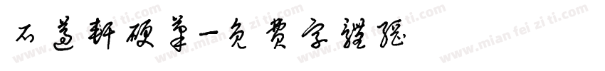 石遵轩硬笔字体转换