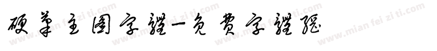 硬笔主图字体字体转换