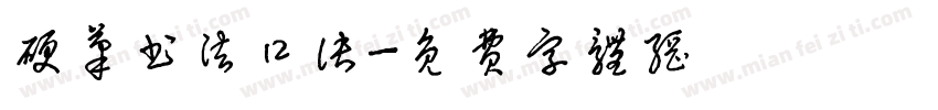 硬笔书法口诀字体转换