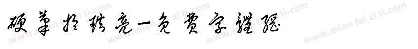 硬笔于琪亮字体转换