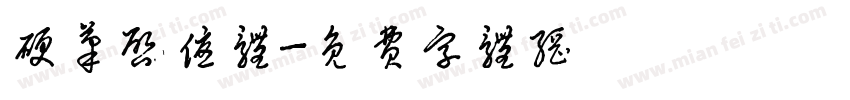硬笔启优体字体转换