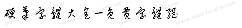硬笔字体大全字体转换