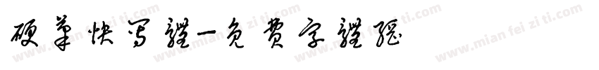 硬笔快写体字体转换