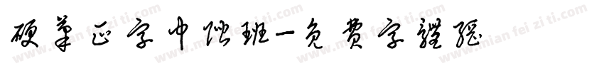 硬笔正字中阶班字体转换