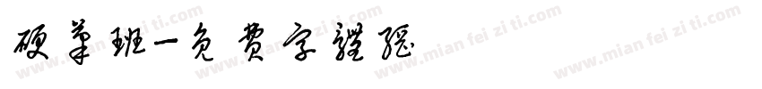 硬笔班字体转换