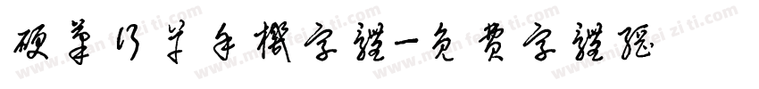 硬笔行草手机字体字体转换