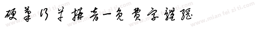 硬笔行草拼音字体转换