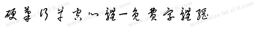 硬笔行草空心体字体转换