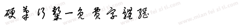 硬笔行隶字体转换