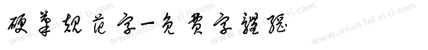 硬笔规范字字体转换