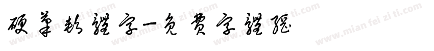 硬笔软体字字体转换