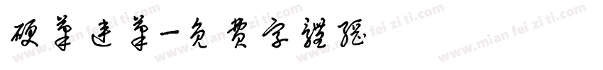 硬笔连笔字体转换