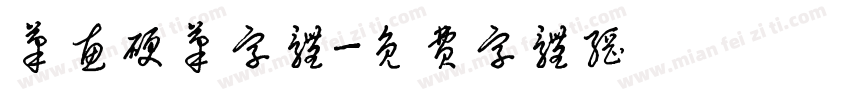 笔画硬笔字体字体转换