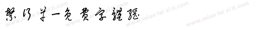 繁行草字体转换