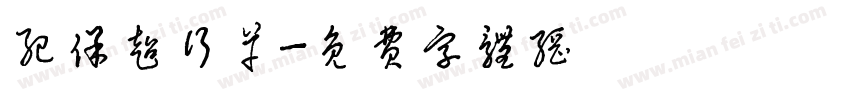 纪保超行草字体转换